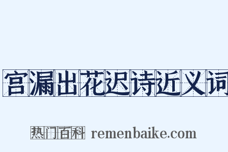 宫漏出花迟诗近义词是什么意思的图片